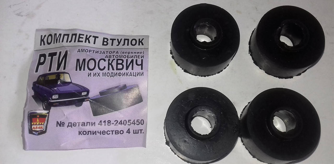 

Втулки переднего амортизатора верхние Москвич 2140, 412 резиновые (к-кт 4 шт.)