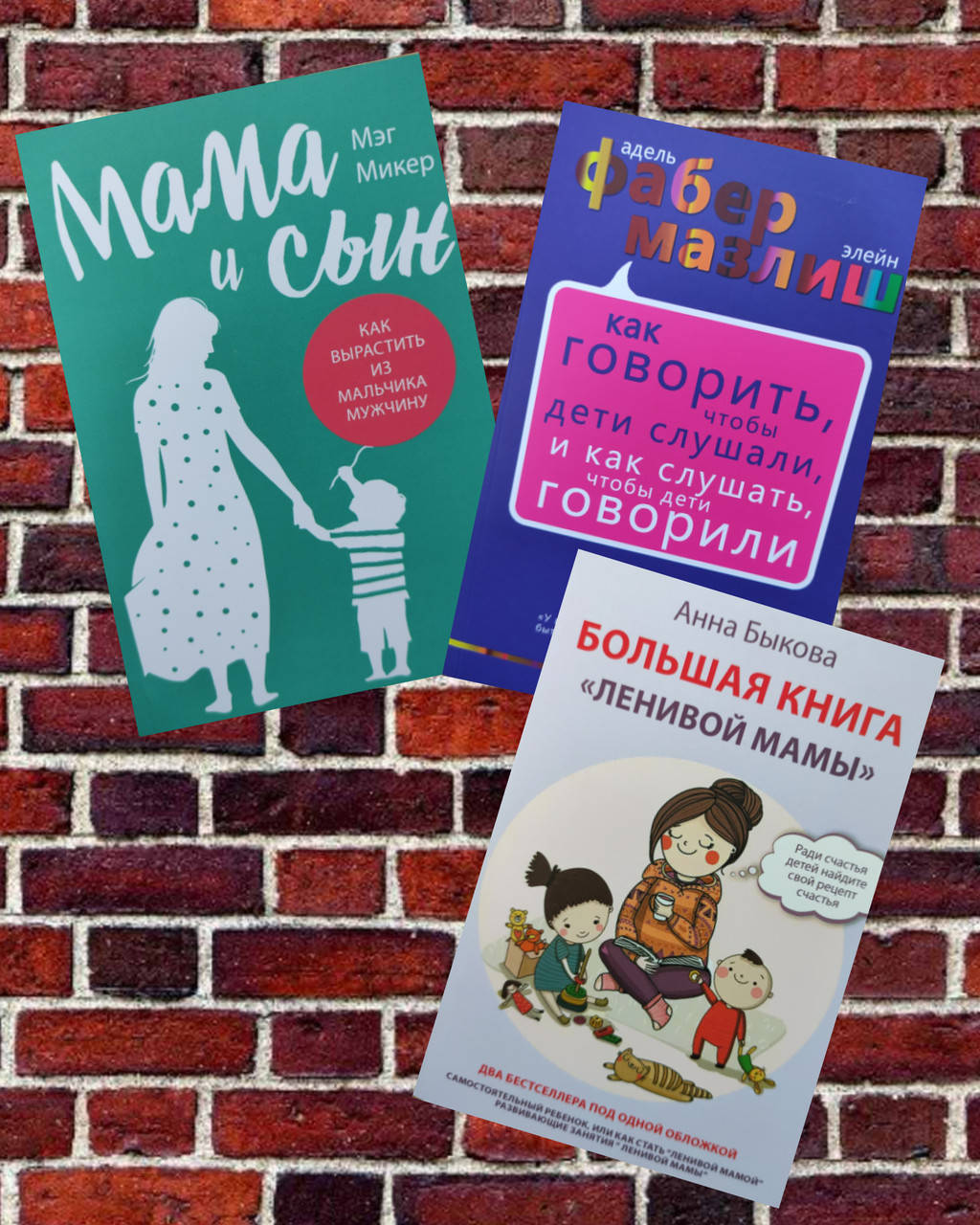 

Большая книга "ленивой мамы", Мама и сын, Как говорить, чтобы дети слушали и как слушать, чтобы дети говорили