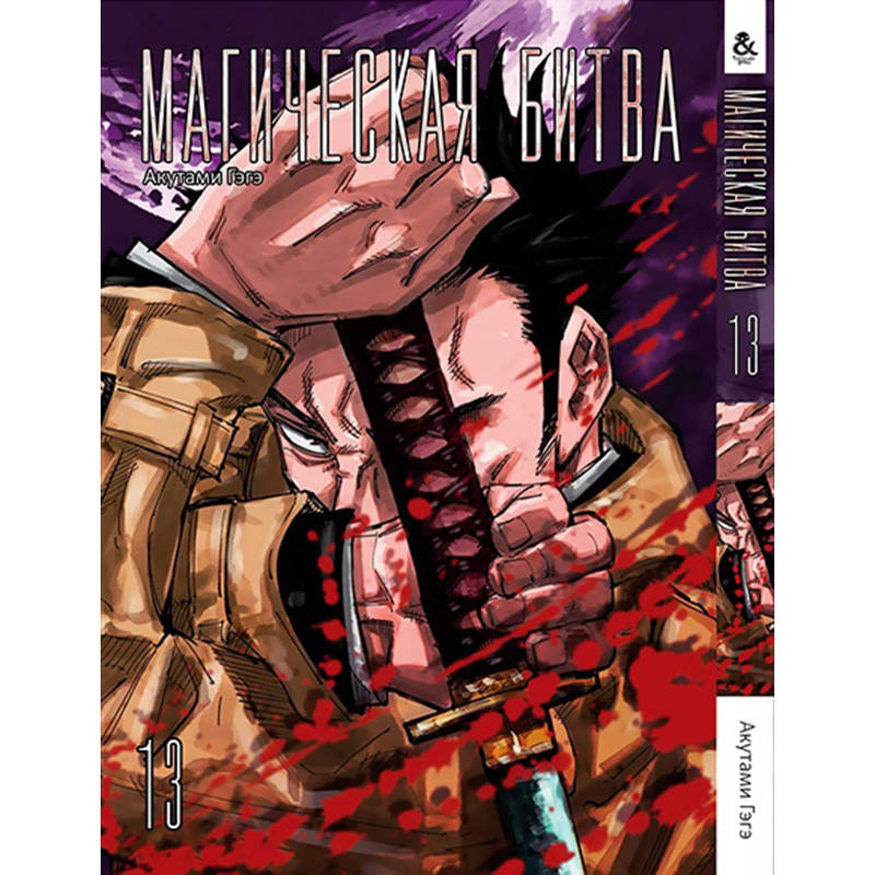 

Манга Магическая битва Том 13 | Jujutsu Kaisen