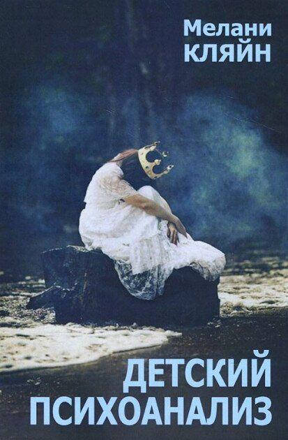 

Детский психоанализ
