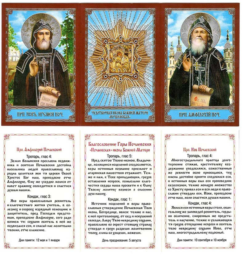 

Карманный складень-икона (Прп.ИовАмфилохийик. Божией Матери Почаевская)