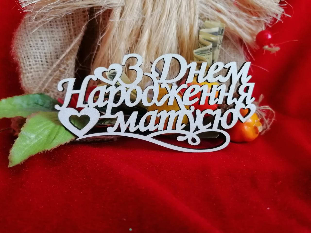 

Топер З днем народження матусю