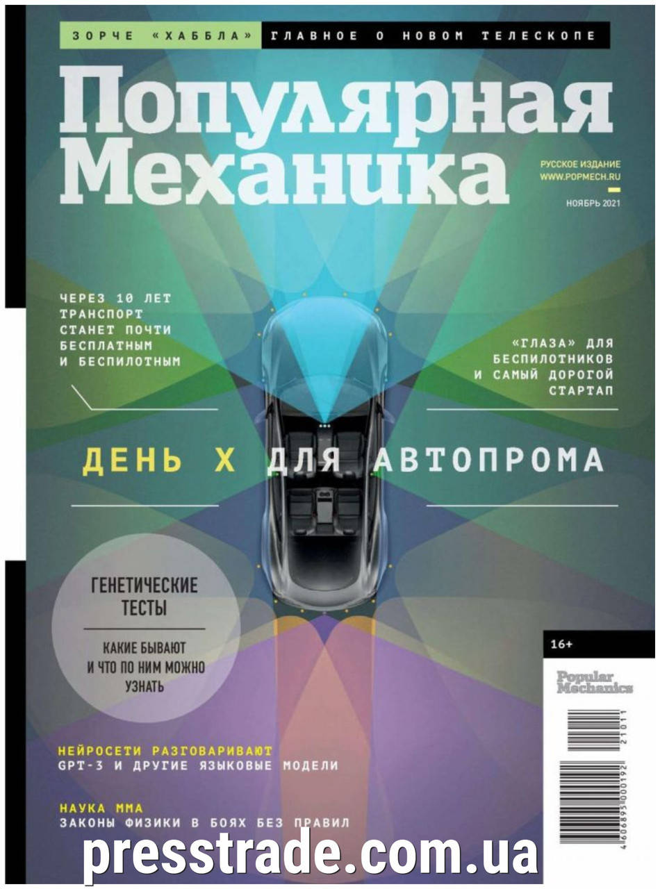 

Журнал Популярная механика ноябрь 2021