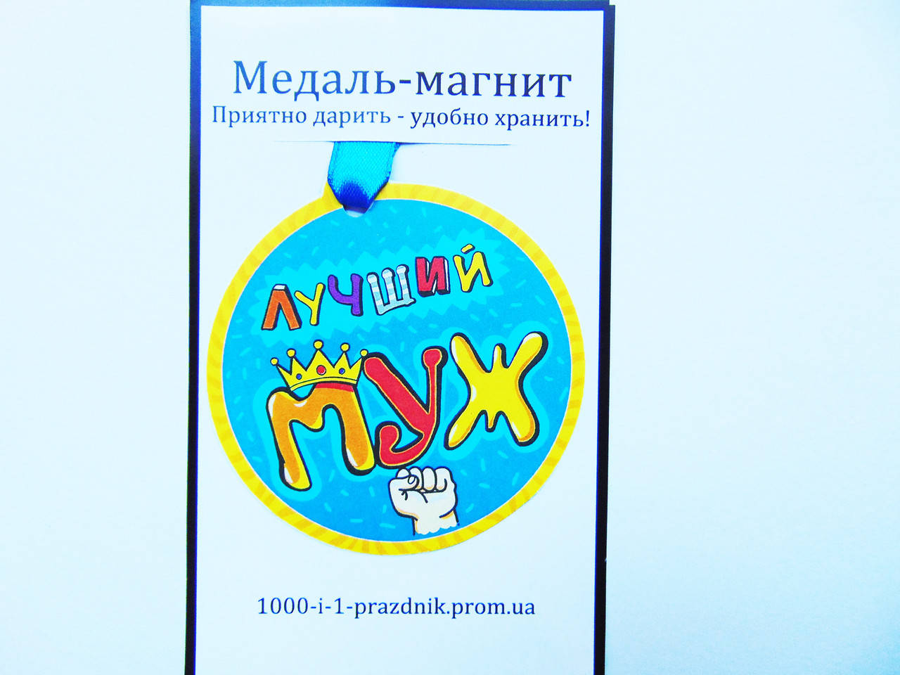 

Медаль-магнит "Лучший муж"
