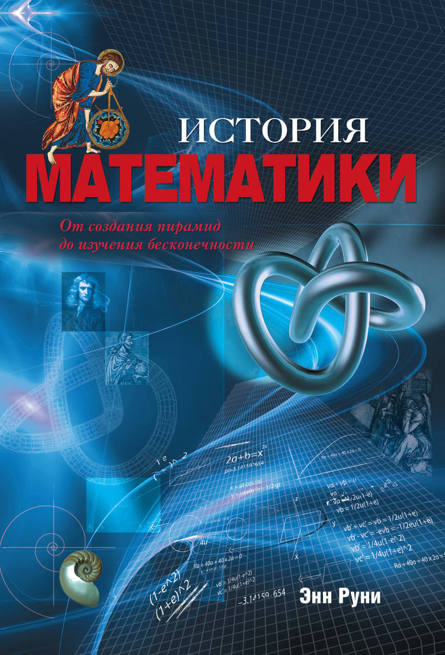 

История математики. От создания пирамид до изучения бесконечности