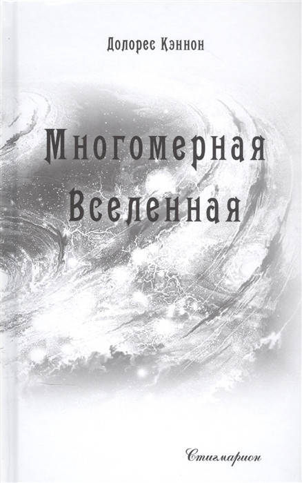 

Многомерная Вселенная. Том 6. Кэннон Д.