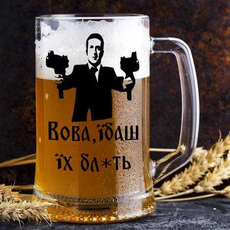 

Пивной бокал с надписью "Вова ебаш их", Прозрачный