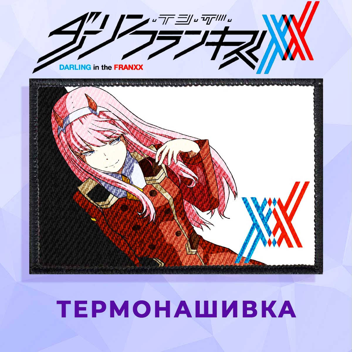 

Нашивка Darling in the FranXX "Zero Two" Милый во Франксе, Розовый