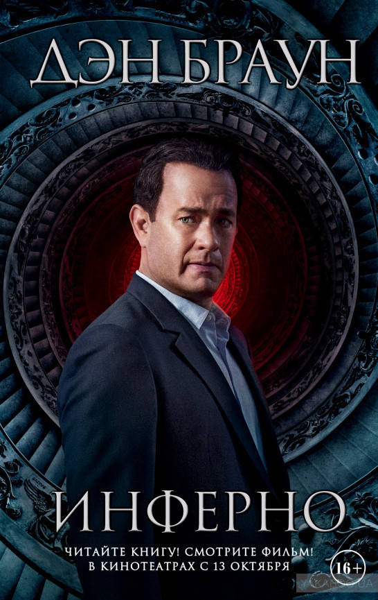 

Инферно Дэн Браун