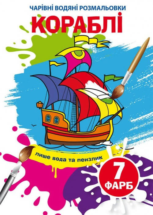 

Книжка A5 "Чарівні водяні розмальовки. Кораблі" №4894/Бао/(30)