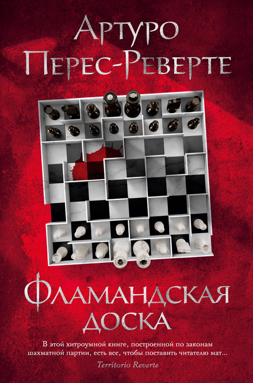 

Фламандская доска. Артуро Перес-Реверте
