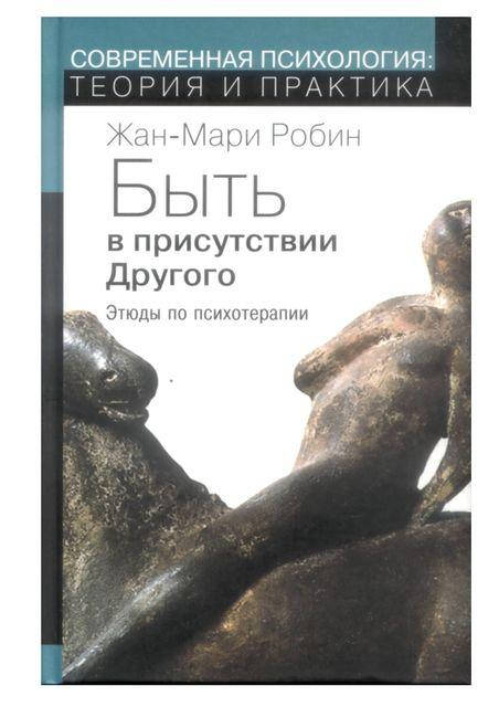 

Быть в присутствии другого. Этюды по психотерапии. Робин Жан-Мари