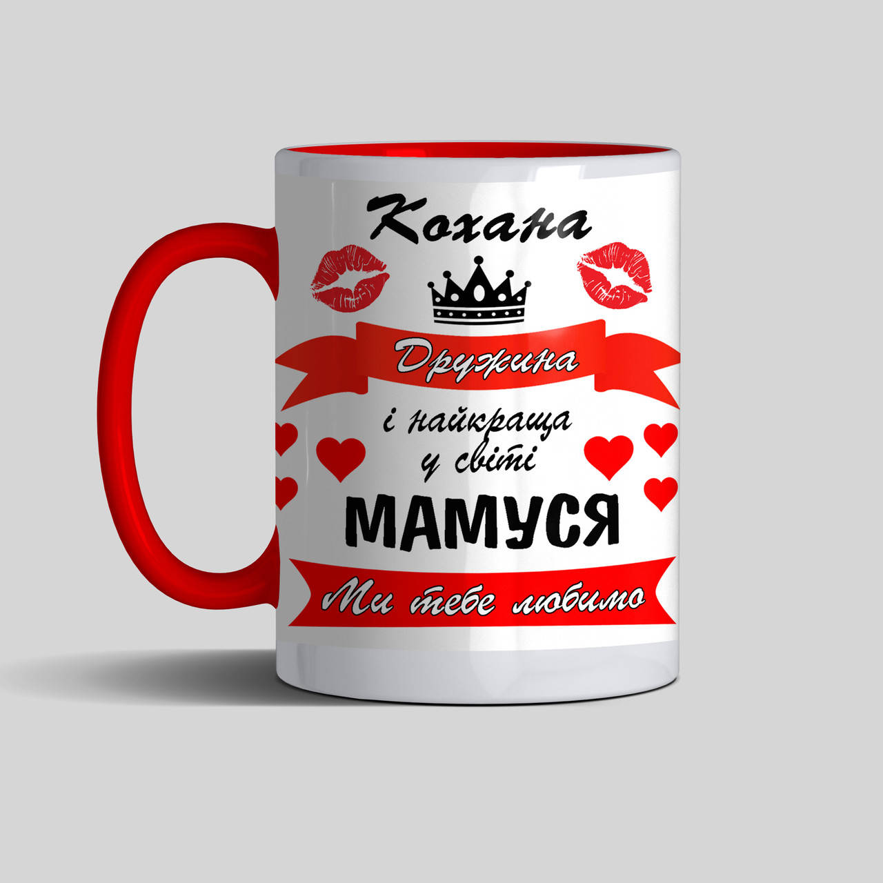 

Чашка Кохана дружина і найкраща у світі мамуся - подарок жене и маме цветная