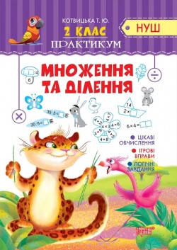 

2 клас. Математика. Практикум. Множення та ділення. Котвицька Т.Ю. Торсинг