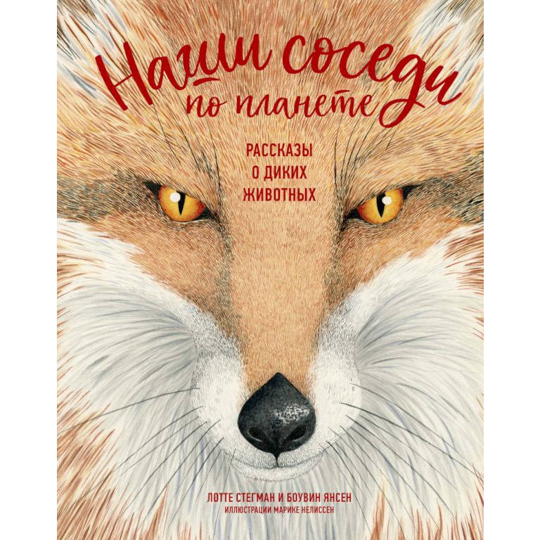 

Наши соседи по планете. Рассказы о диких животных Стегман Л., Янсен Б.
