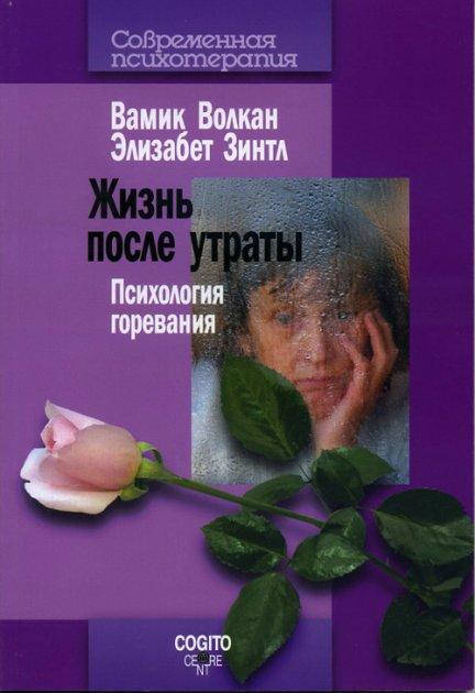 

Жизнь после утраты: психология горевания. Волкан Вамик