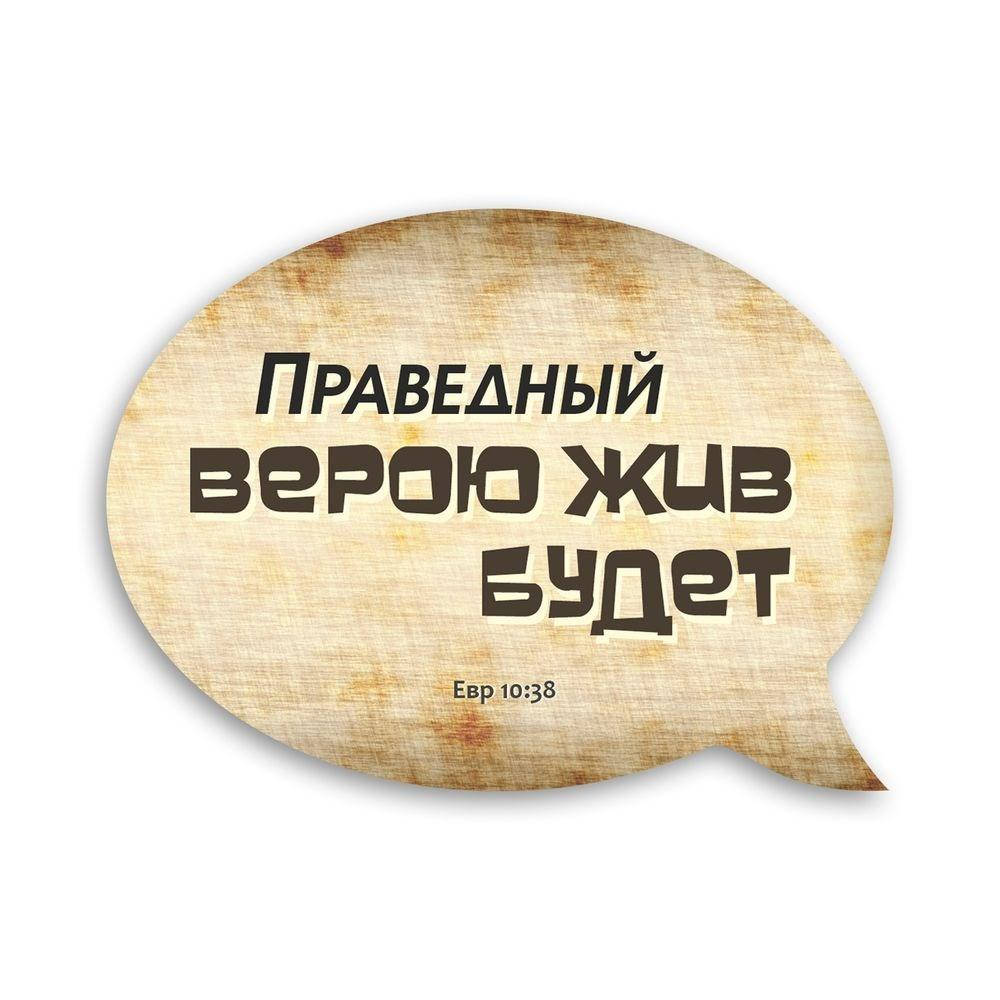 

Деревянный магнит-выслов "Праведный верою жить будет"