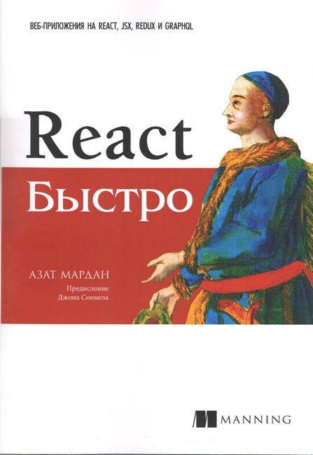 

React быстро. Веб-приложения на React, JSX, Redux и GraphQL. Азат Мардан.