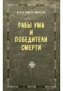 

Симеон Афонский Рабы ума и победители смерти