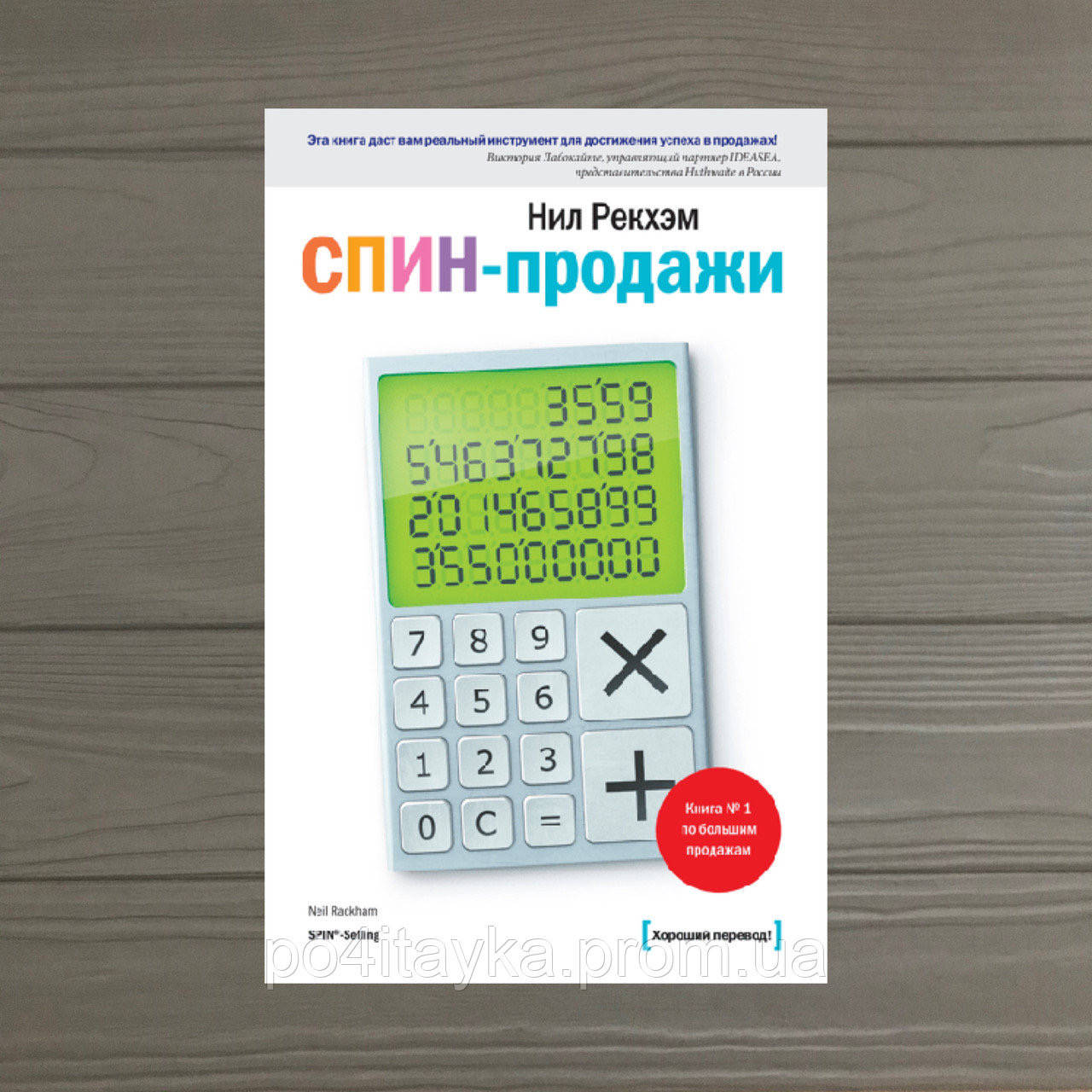 

Нил Рекхэм СПИН-продажи Инструмент для достижения успеха в продажах