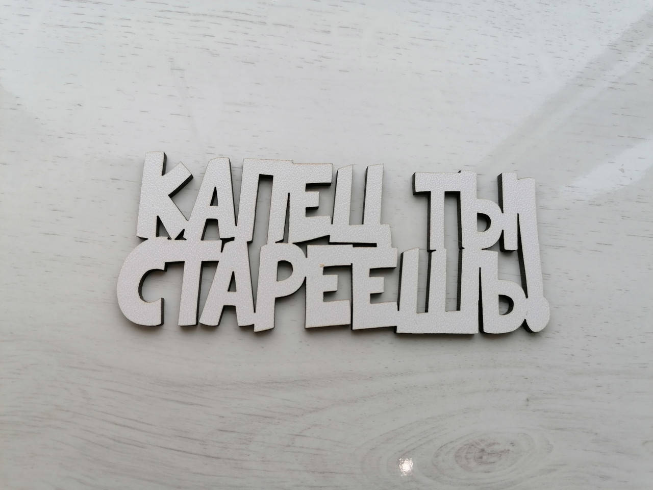 

Топер Капец ты стареешь