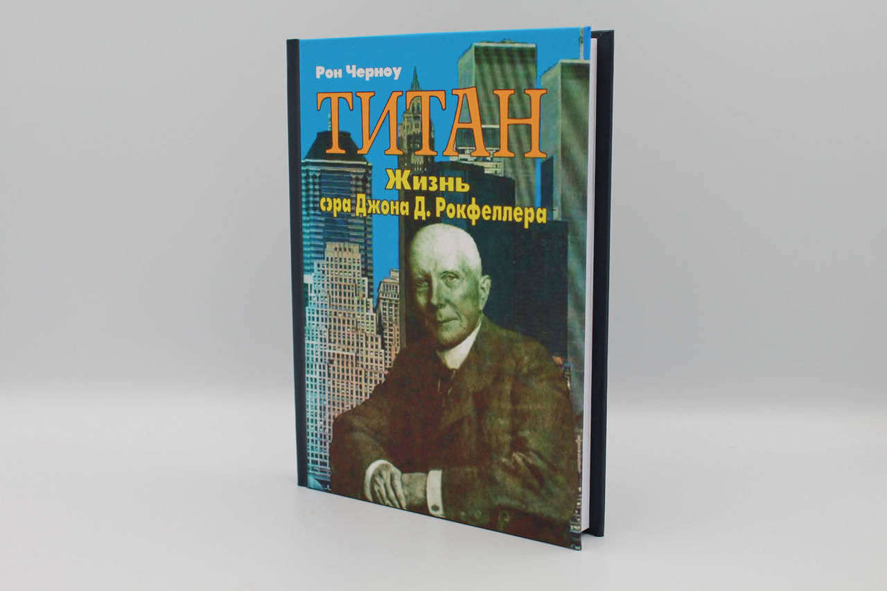 

Титан. Жизнь сэра Джона Д. Рокфеллера Рональд Черноу