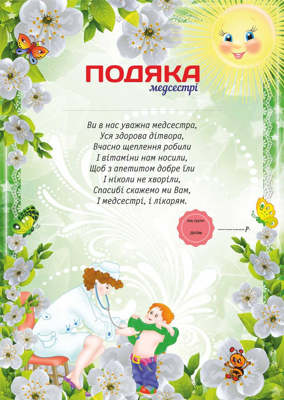 

Подяка для детского сада, Медсестрі