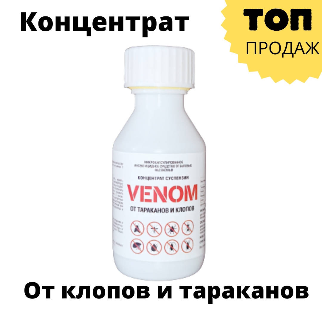 

Лучшее Средство от ТАРАКАНОВ и КЛОПОВ Venom. Без Запаха. Концентрат.