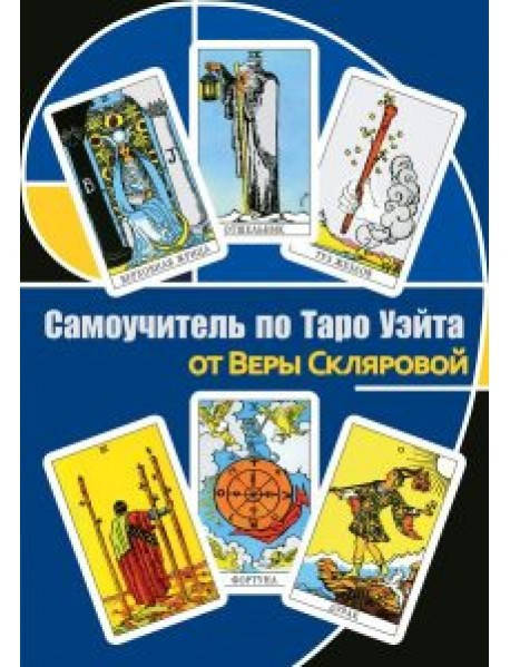 

Самоучитель по Таро Уэйта от Веры Скляровой издательство Москвичев