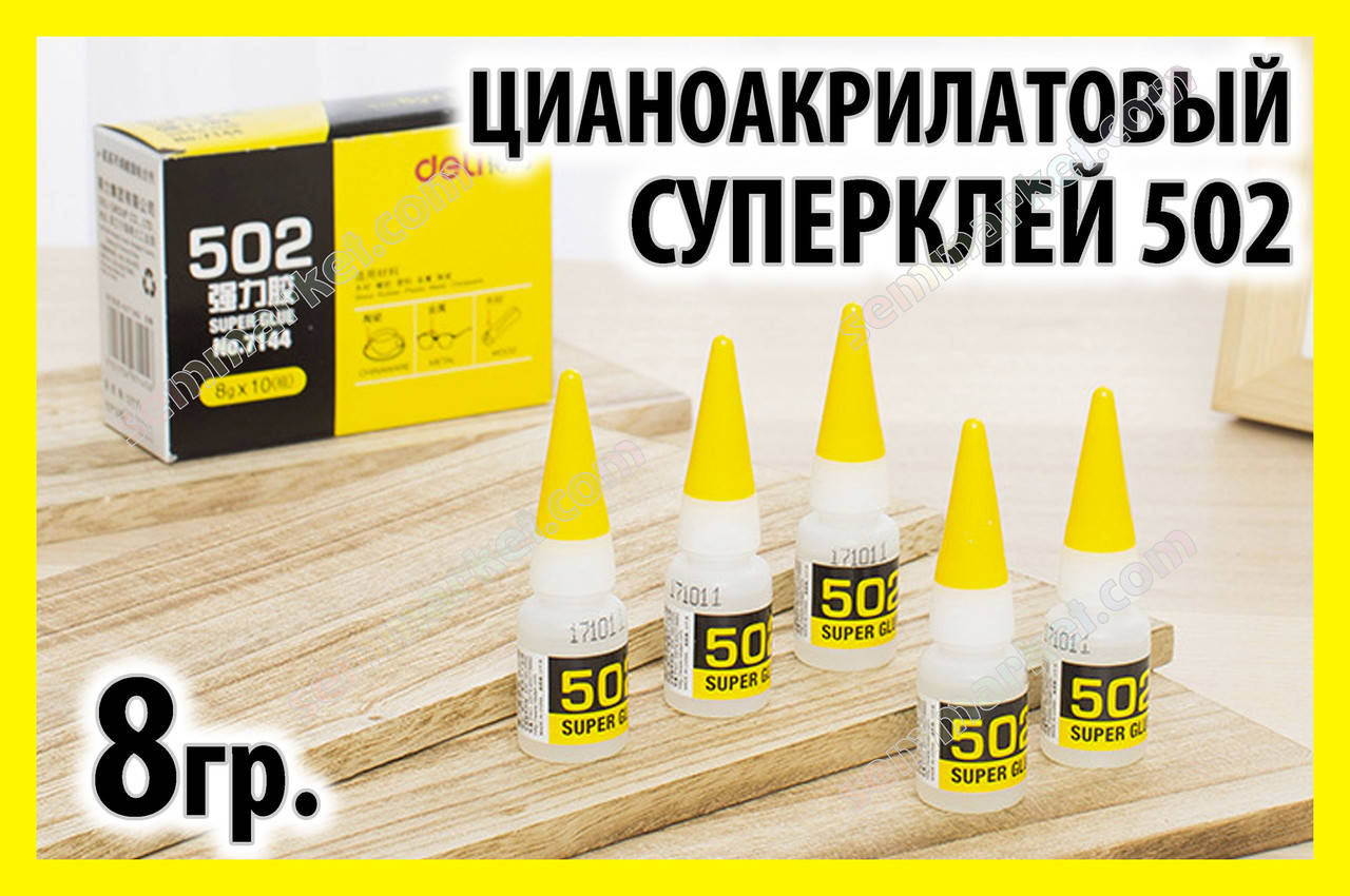 

Клей цианоакрилат 502 8g суперклей универсальный быстро застывающий схватывающийся