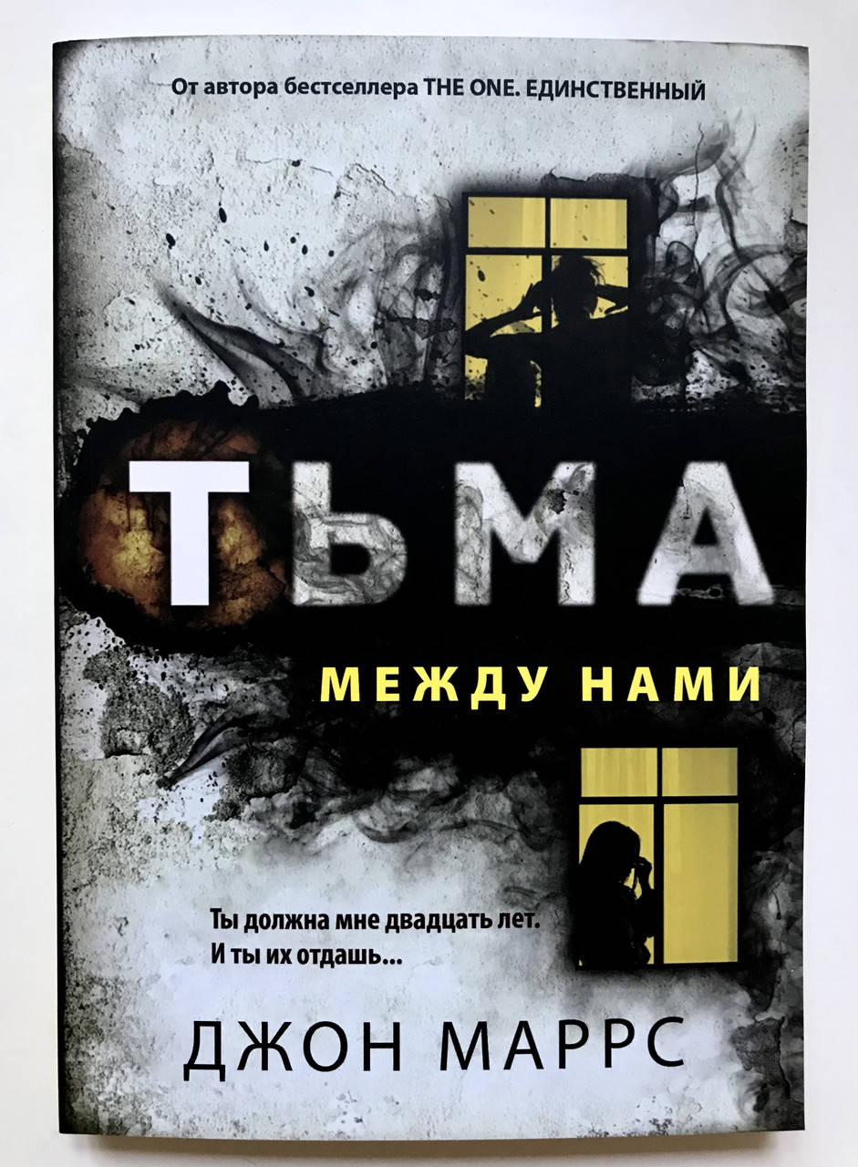 

Тьма между нами. Джон Маррс
