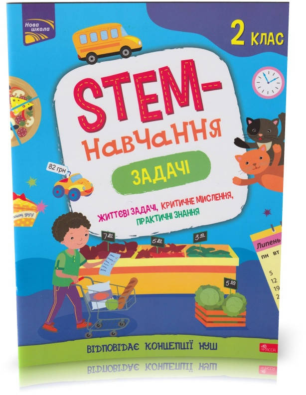 

РОЗПРОДАЖ! 2 клас. STEM-навчання. Задачі. (Пуляєва А. О.), АССА