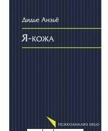 

Я-кожа. Анзьё Д.