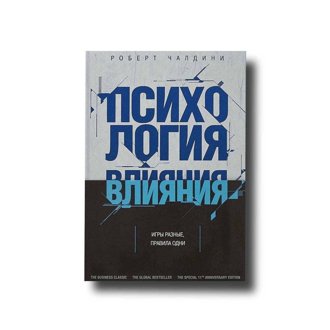 

Психология влияния Твердый