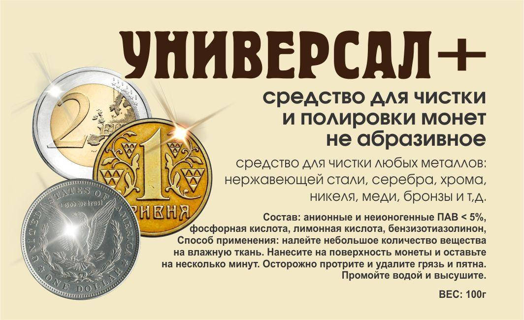 

Средство для чистки и полировки монет УНИВЕРСАЛ + 100 гр