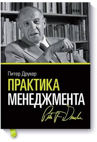 

Практика менеджмента. Питер Фердинанд Друкер.