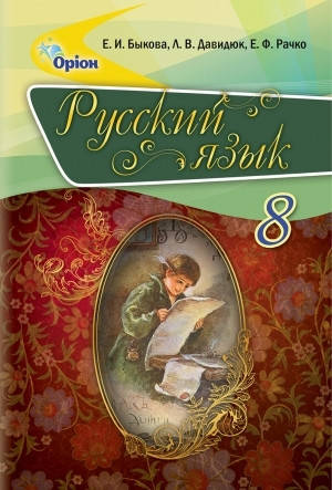

Підручник Російська мова 8 клас. Бикова, Давидюк, Рачко. Освіта.