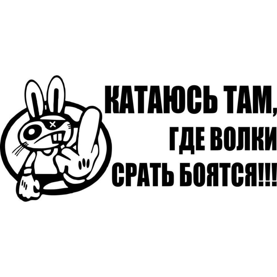 

Виниловая наклейка на автомобиль - Катаюсь там, где волки срать боятся!!!