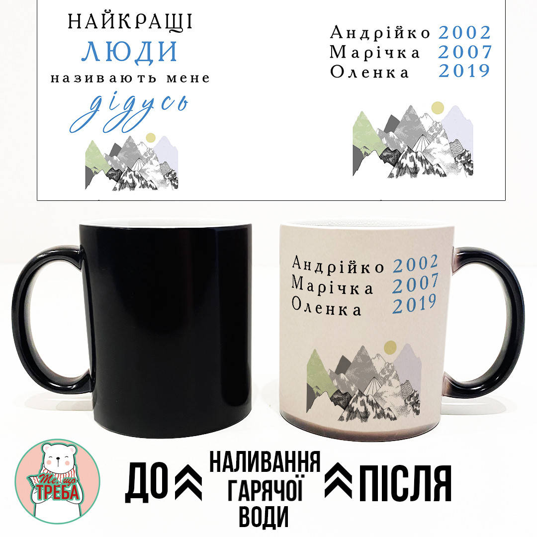 

Горнятко / чашка "Найкращі люди називають мене Дідусь" гори ХАМЕЛЕОН ЧОРНИЙ