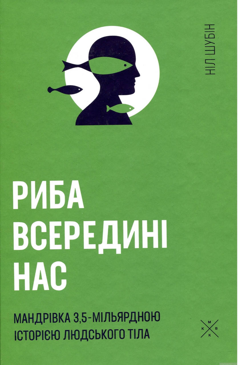 

Ніл Шубін. Риба всередині нас.