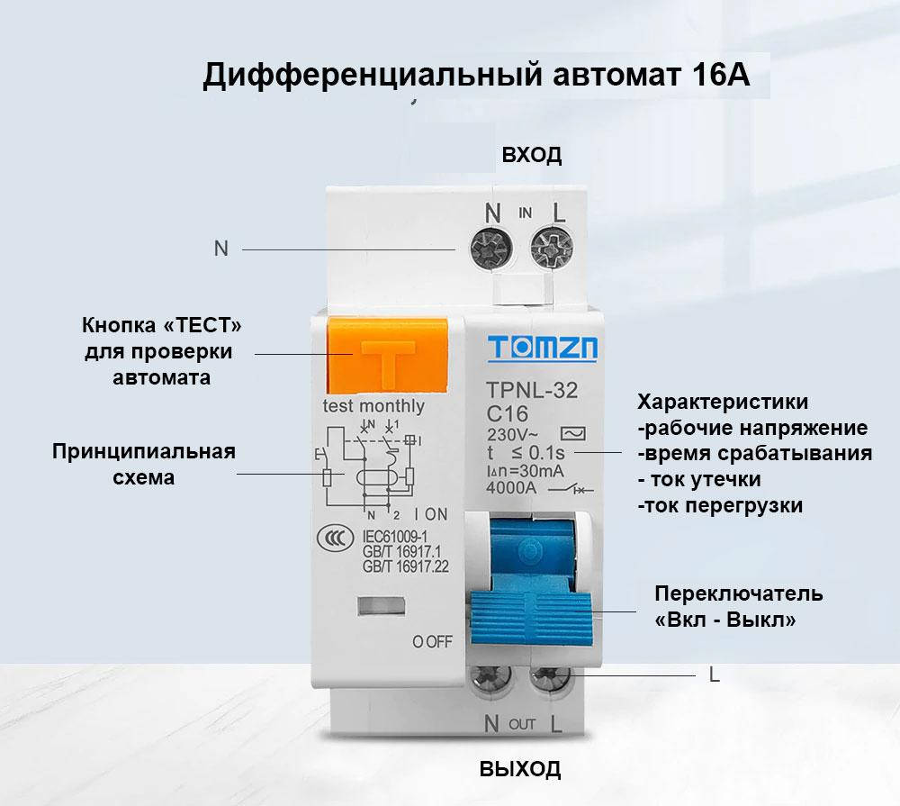 

Дифавтомат дифференциальный автомат 16А TOMZN TPNL-32 C16