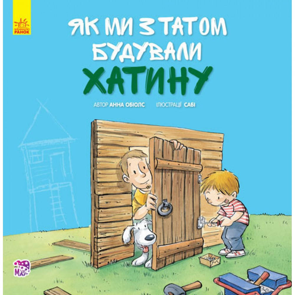 

Разом із татом: Як ми з татом будували хатинку (у)