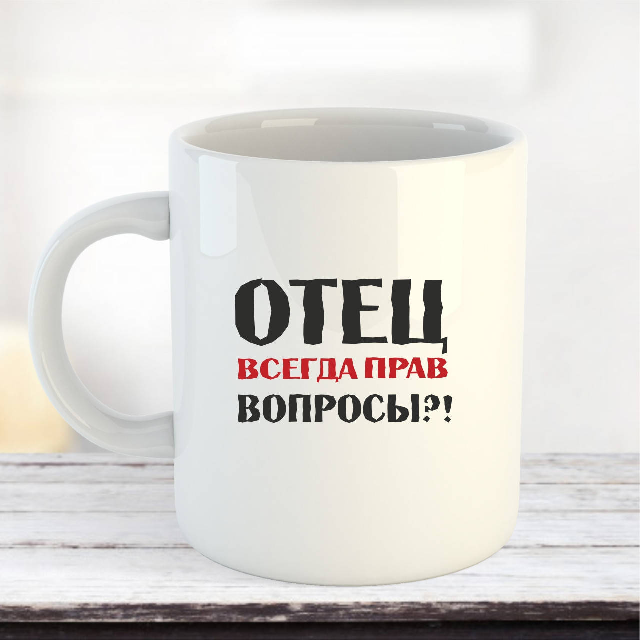 

Чашка с надписью "Отец всегда прав, Вопросы", Белый