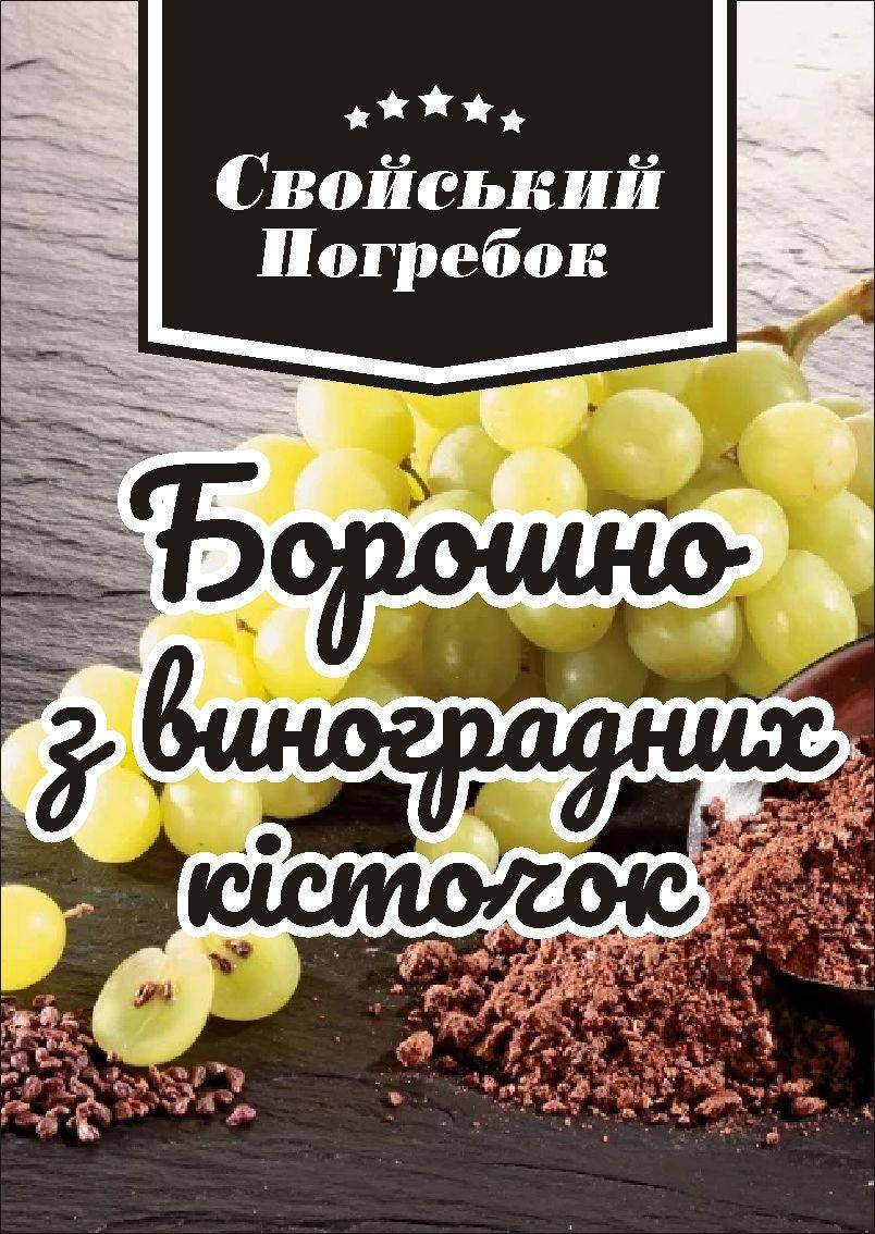 

Мука из виноградных косточек 500 гр