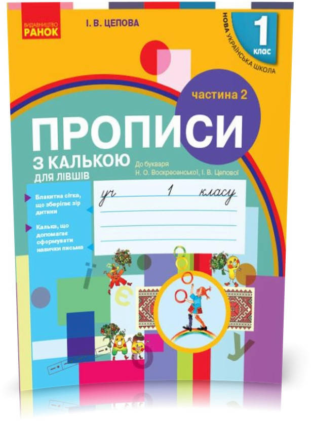 

1 клас. НУШ ПРОПИСИ з калькою для лівшів до букваря Воскресенської, Цепової. Частина 2 (Цепова І.В.), Ранок