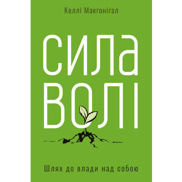 

Сила волі. Шлях до влади над собою - Макґоніґал Келлі