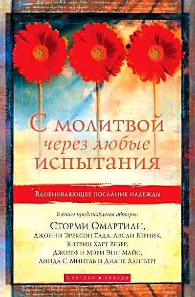 

С молитвой через любые испытания. С. Омартиан, Д. Эрексон Тада