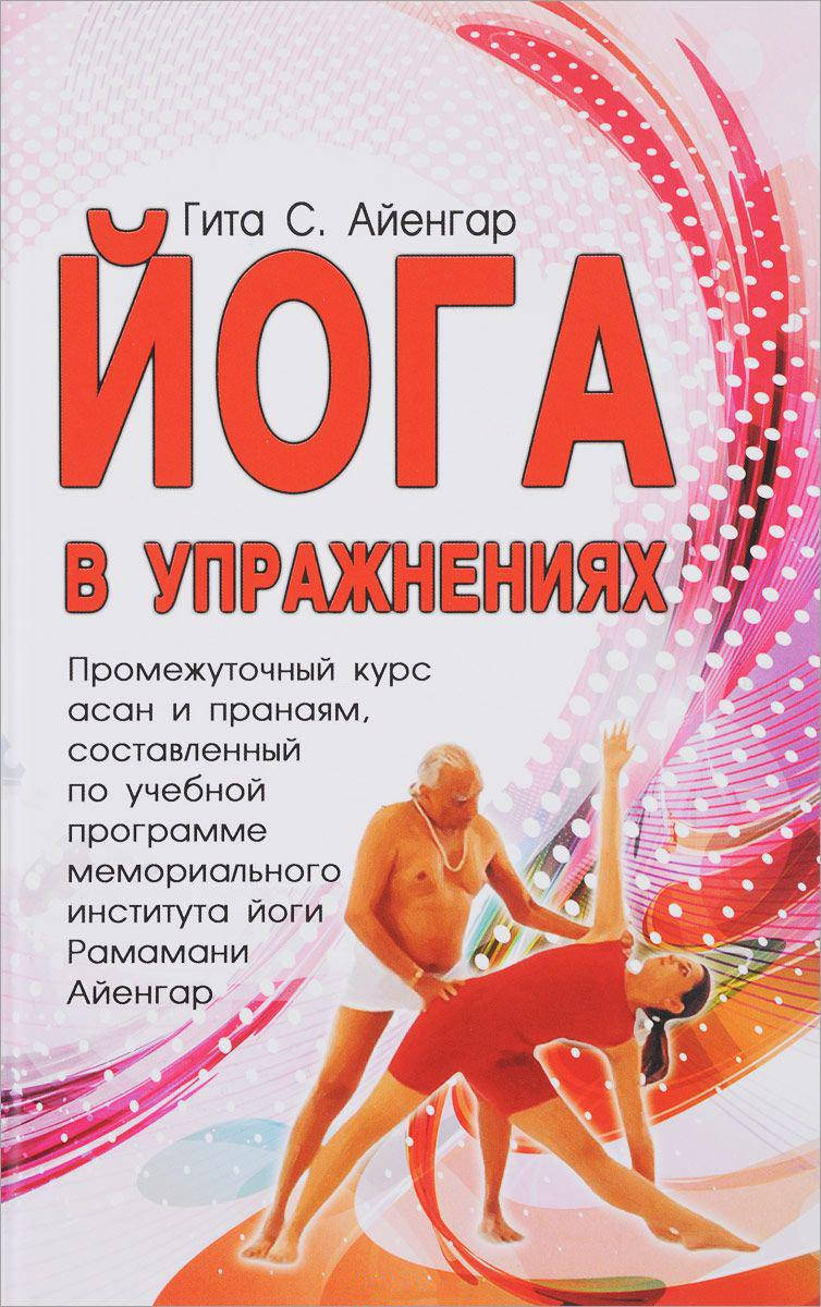 

Йога в упражнениях. Айенгар Г.