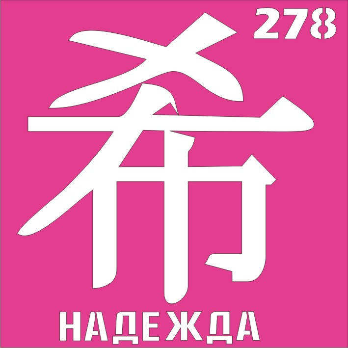 

Трафарет Иероглиф для био-тату хной, блеск тату Boni Kasel № 278