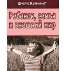 

Ребёнок, семья и внешний мир. Винникотт Д.В.